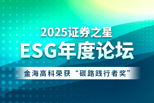 擘畫ESG發(fā)展藍(lán)圖，金海高科彰顯責(zé)任擔(dān)當(dāng)